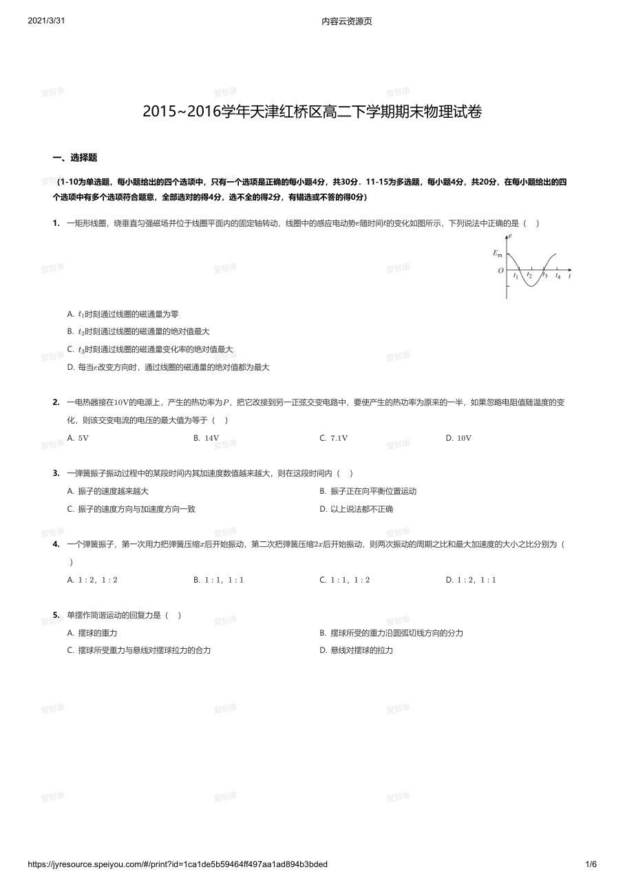 2015~2016学年天津红桥区高二下学期期末物理试卷.pdf 第 1 页